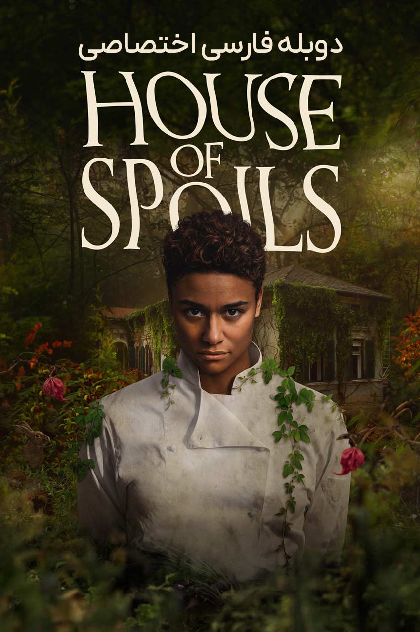 فیلم خانه غنائم-house of spoils