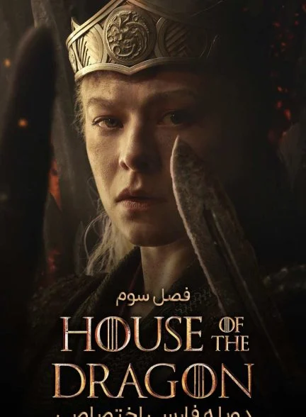 سریال خاندان اژدها-house of the dragon