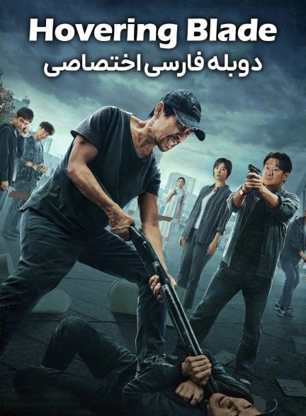 فیلم شمشیر معلق-hovering blade