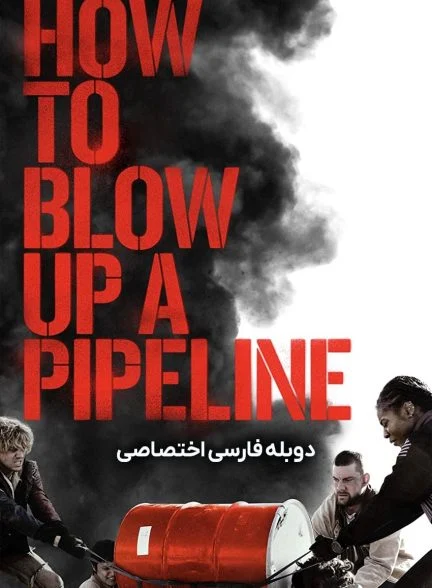 فیلم چگونه یک خط لوله را منفجر کنیم-how to blow up a pipeline