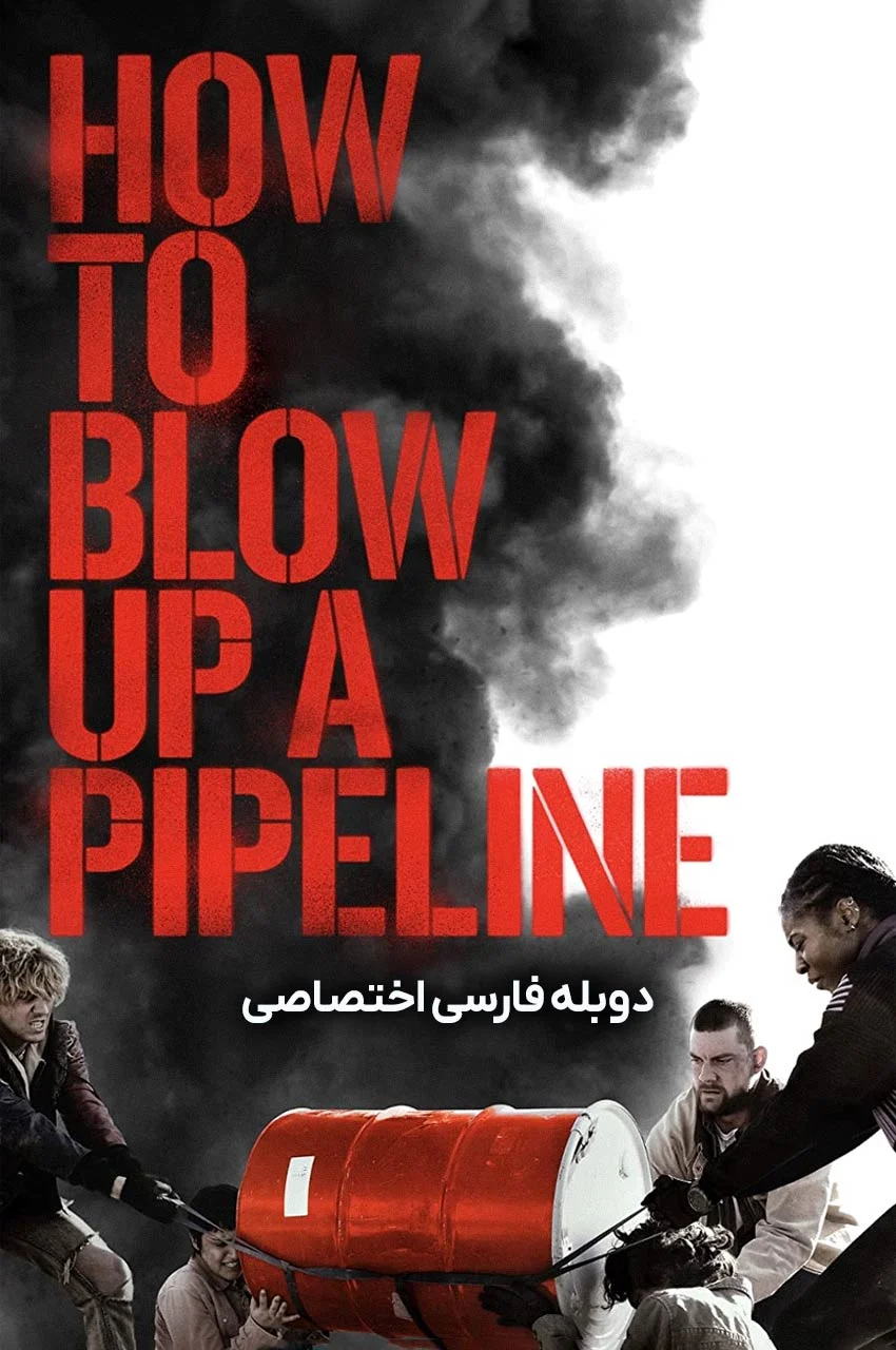 فیلم چگونه یک خط لوله را منفجر کنیم-how to blow up a pipeline