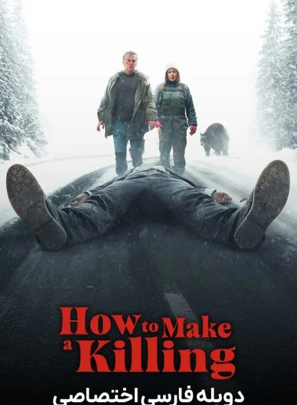 فیلم چگونه آدم بکشید-how to make a killing