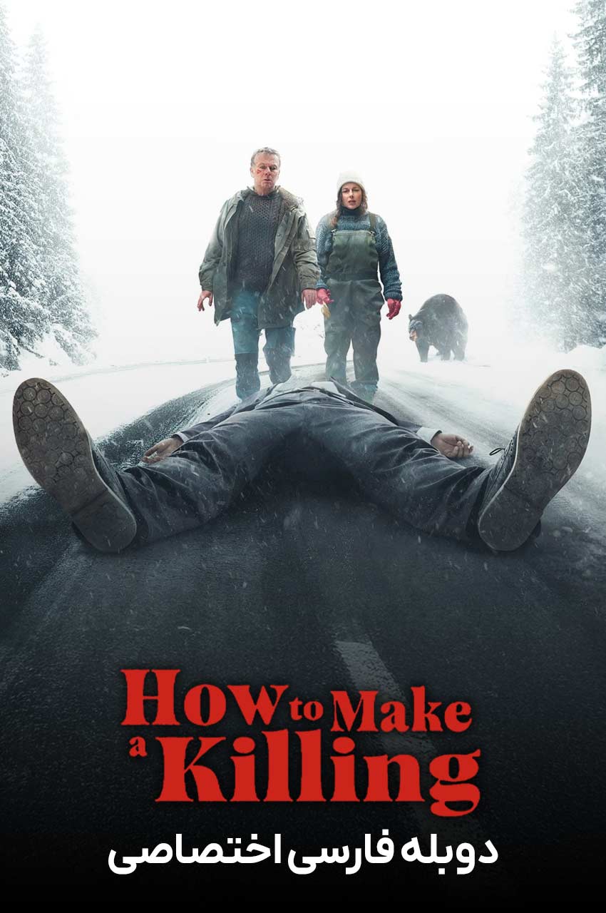 فیلم چگونه آدم بکشید-how to make a killing