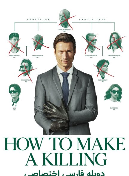 فیلم چگونه آدم بکشیم؟-how to make a killing