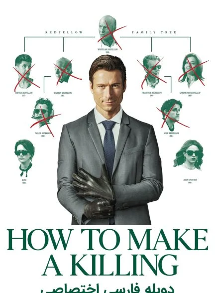 فیلم چگونه آدم بکشیم؟-how to make a killing
