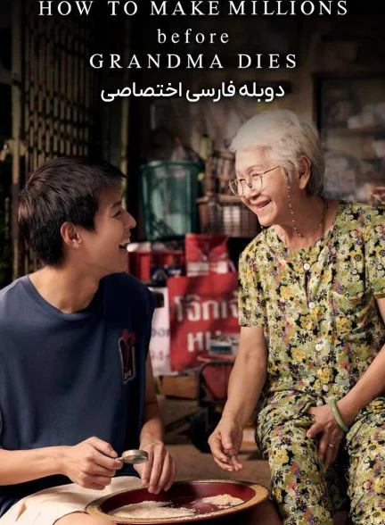 فیلم چگونه میلیون‌ها دلار قبل از مرگ مادربزرگ به دست آوریم-how to make millions before grandma dies