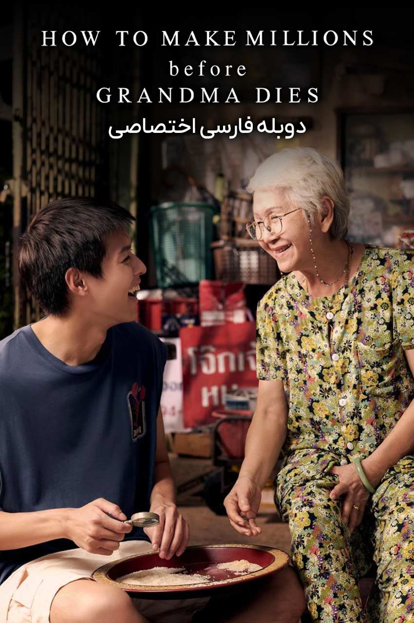 فیلم چگونه میلیون‌ها دلار قبل از مرگ مادربزرگ به دست آوریم-how to make millions before grandma dies