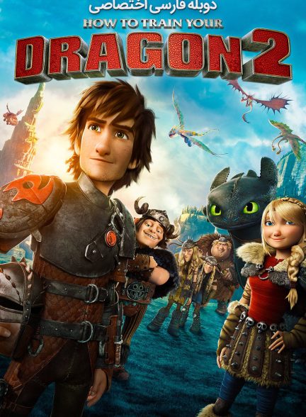 فیلم چگونه اژدهای خود را تربیت کنیم ۲-how to train your dragon 2
