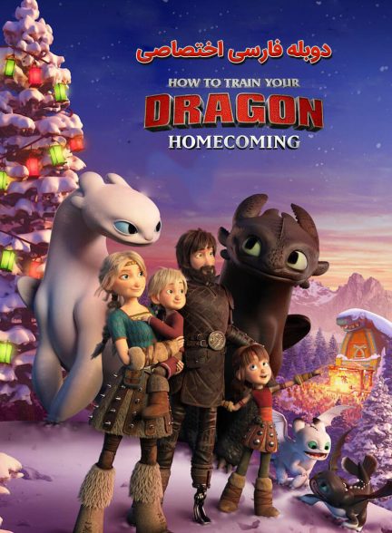 فیلم مربی اژدها: بازگشت به خانه-how to train your dragon: homecoming