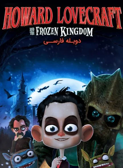 فیلم هاوارد لاوکرافت و پادشاه یخی-howard lovecraft and the frozen kingdom