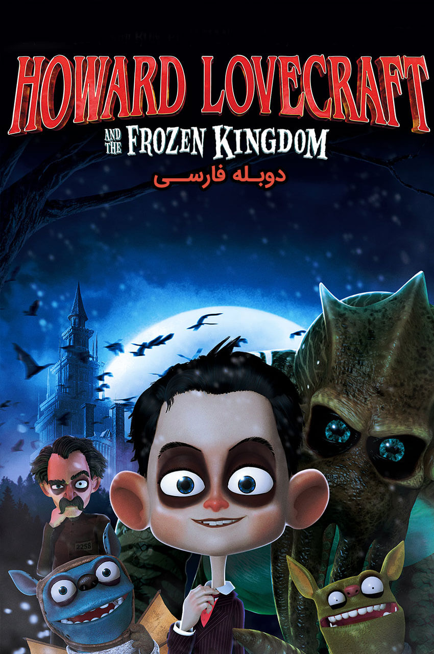 فیلم هاوارد لاوکرافت و پادشاه یخی-howard lovecraft and the frozen kingdom