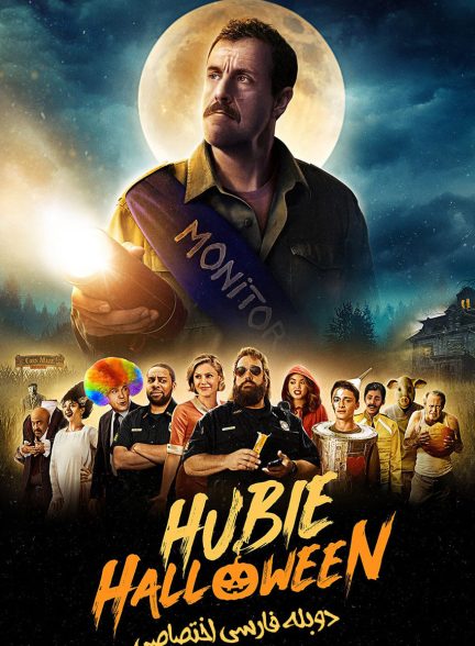 فیلم هالووین هیوبی-hubie halloween