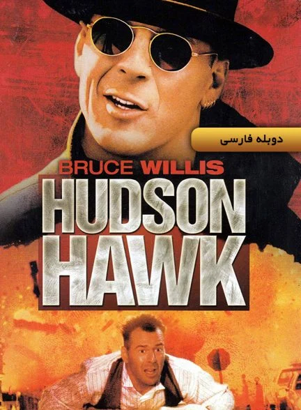 فیلم هادسن هاوک-hudson hawk