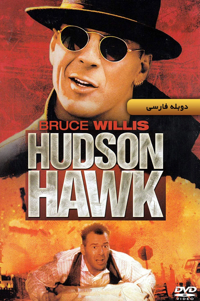 فیلم هادسن هاوک-hudson hawk