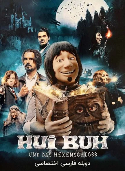 فیلم هویی بوه و قصر جادوگر-hui buh und das hexenschloss