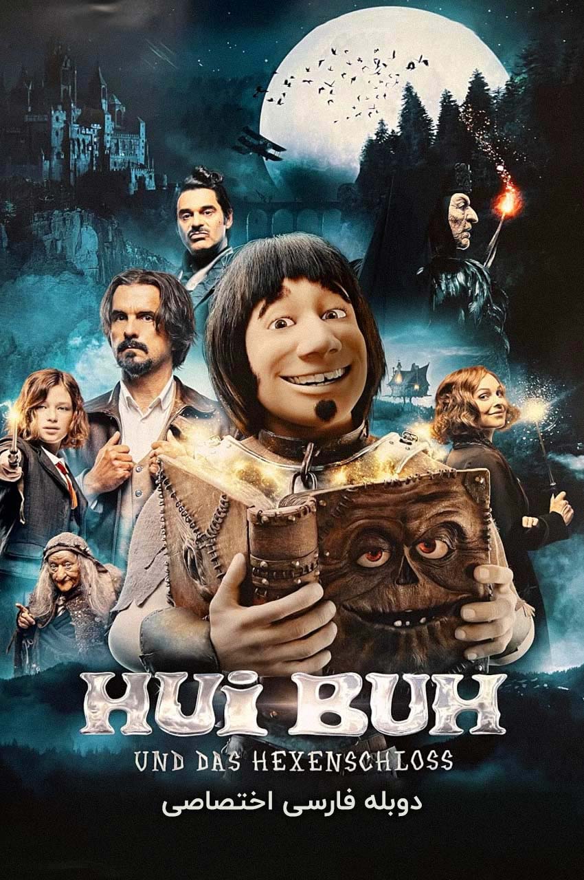 فیلم هویی بوه و قصر جادوگر-hui buh und das hexenschloss