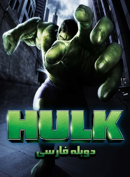 فیلم هالک-hulk