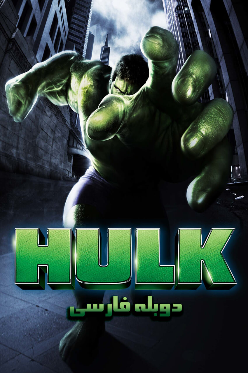 فیلم هالک-hulk