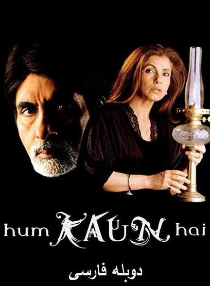 فیلم ارواح سرگردان-hum kaun hai?