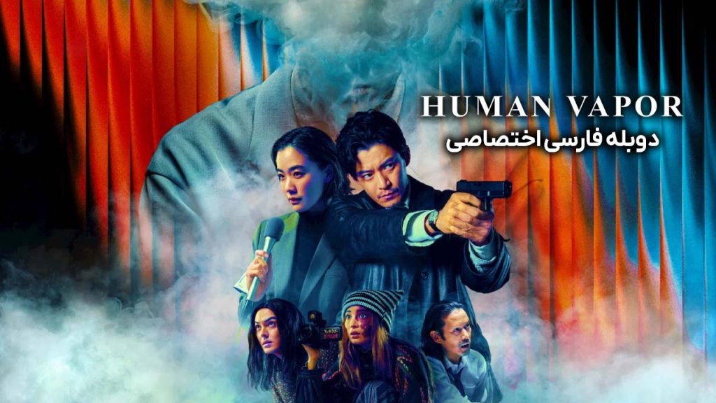 سریال انسان بخار-Human Vapor