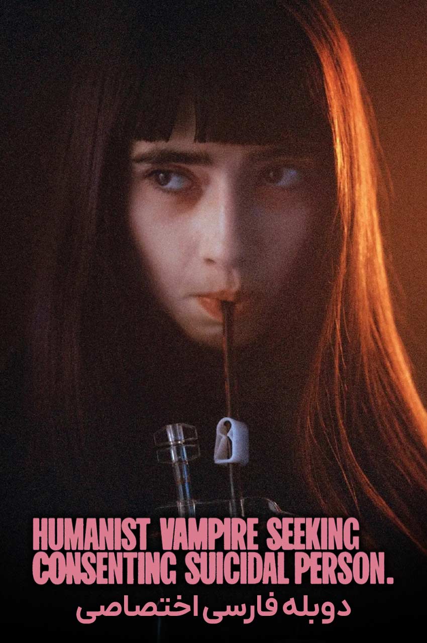 فیلم خون آشام انسان گرا که به دنبال رضایت خودکشی است-humanist vampire seeking consenting suicidal person