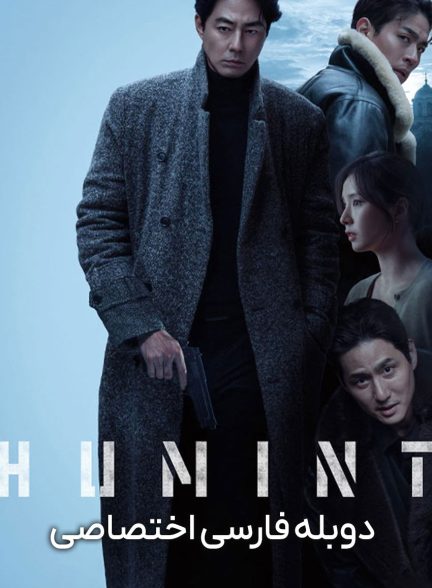 فیلم هیومینت-humint