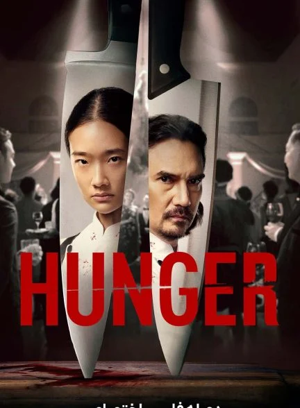 فیلم هانگر-hunger