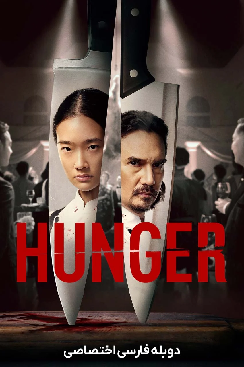 فیلم هانگر-hunger