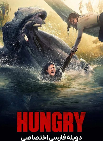 فیلم گرسنه-hungry