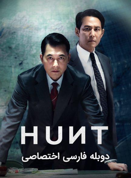 فیلم شکار-hunt