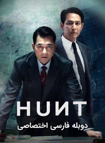 فیلم شکار-hunt