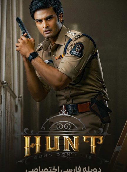 فیلم شکار-hunt