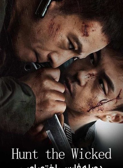 فیلم شکار اهریمن-hunt the wicked