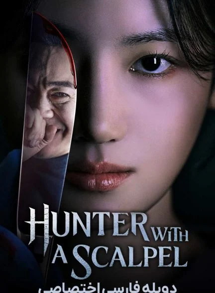 سریال شکارچی با تیغ جراحی-Hunter with a Scalpel