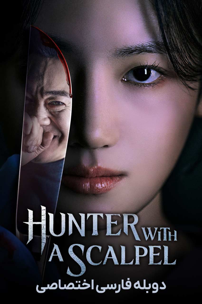 سریال شکارچی با تیغ جراحی-hunter with a scalpel