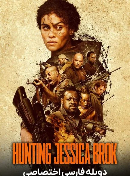 فیلم در تعقیب جسیکا بروک-hunting jessica brok