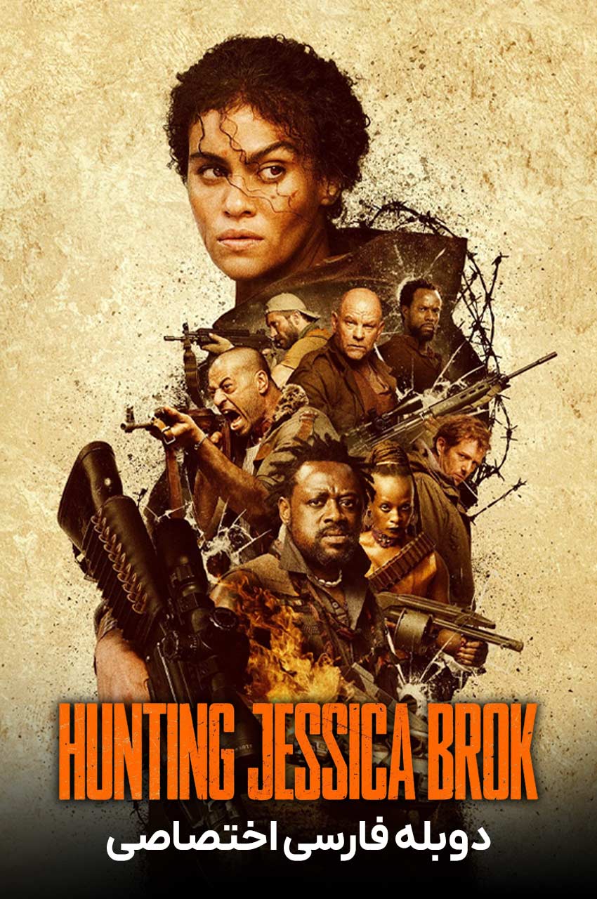 فیلم در تعقیب جسیکا بروک-hunting jessica brok