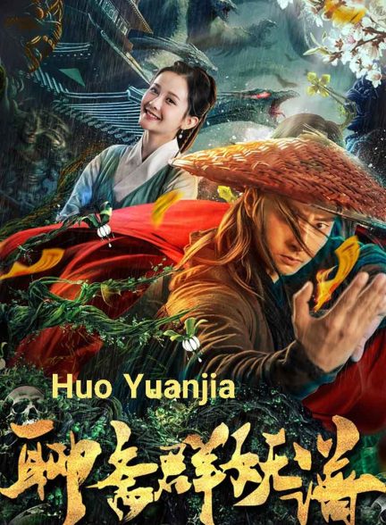 فیلم استاد کونگ فو هوو یوانجیا-huo yuanjia