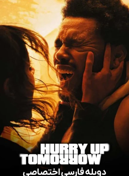 فیلم فردا زودتر بیا-hurry up tomorrow