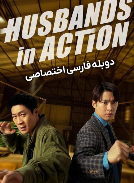 فیلم مأموریت شوهرها-husbands in action