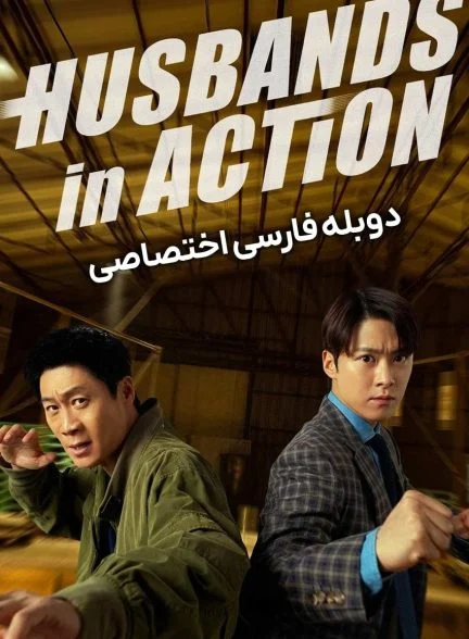 فیلم مأموریت شوهرها-husbands in action