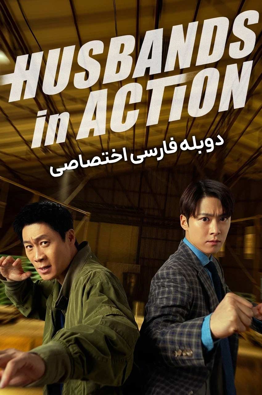 فیلم مأموریت شوهرها-husbands in action
