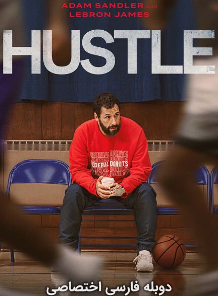 فیلم فریبکاری-hustle