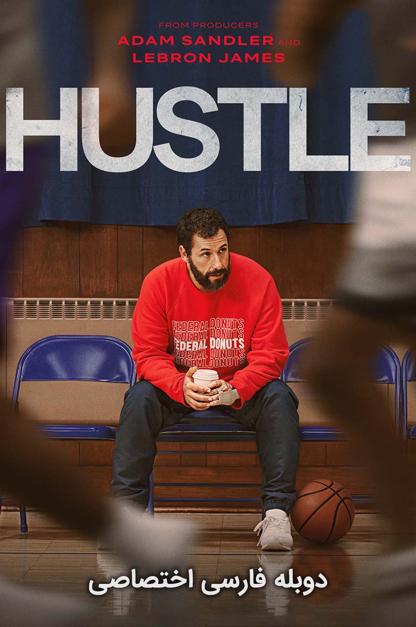 فیلم فریبکاری-hustle