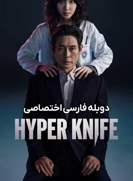 سریال چاقوی پر تکاپو-Hyper Knife