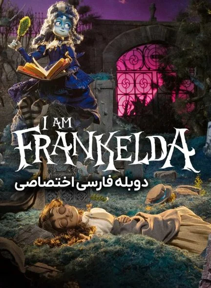 فیلم من فرانکلدا هستم-i am frankelda