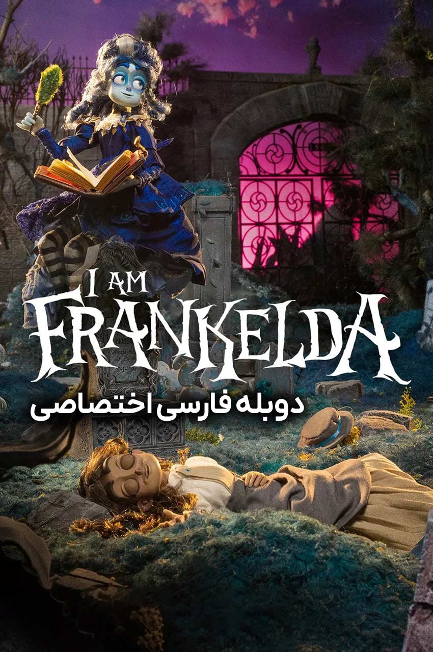 فیلم من فرانکلدا هستم-i am frankelda