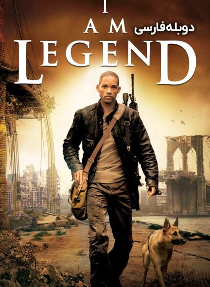 فیلم من افسانه هستم-i am legend