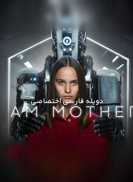 فیلم من مادر هستم-i am mother