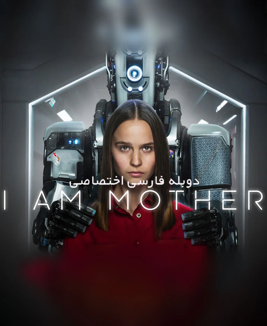 فیلم من مادر هستم-i am mother